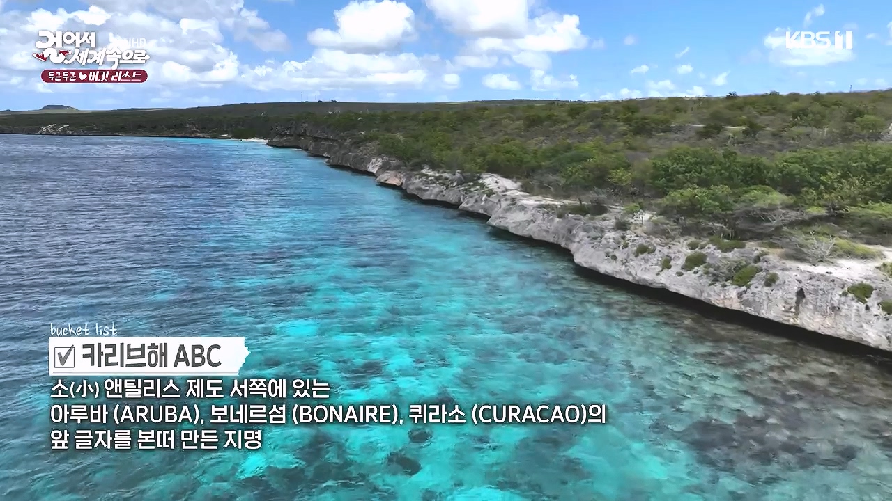걸어서 세계속으로 두근두근 버킷리스트.E830.240212p-NEXT.mp4_20240731_194806.804.jpg