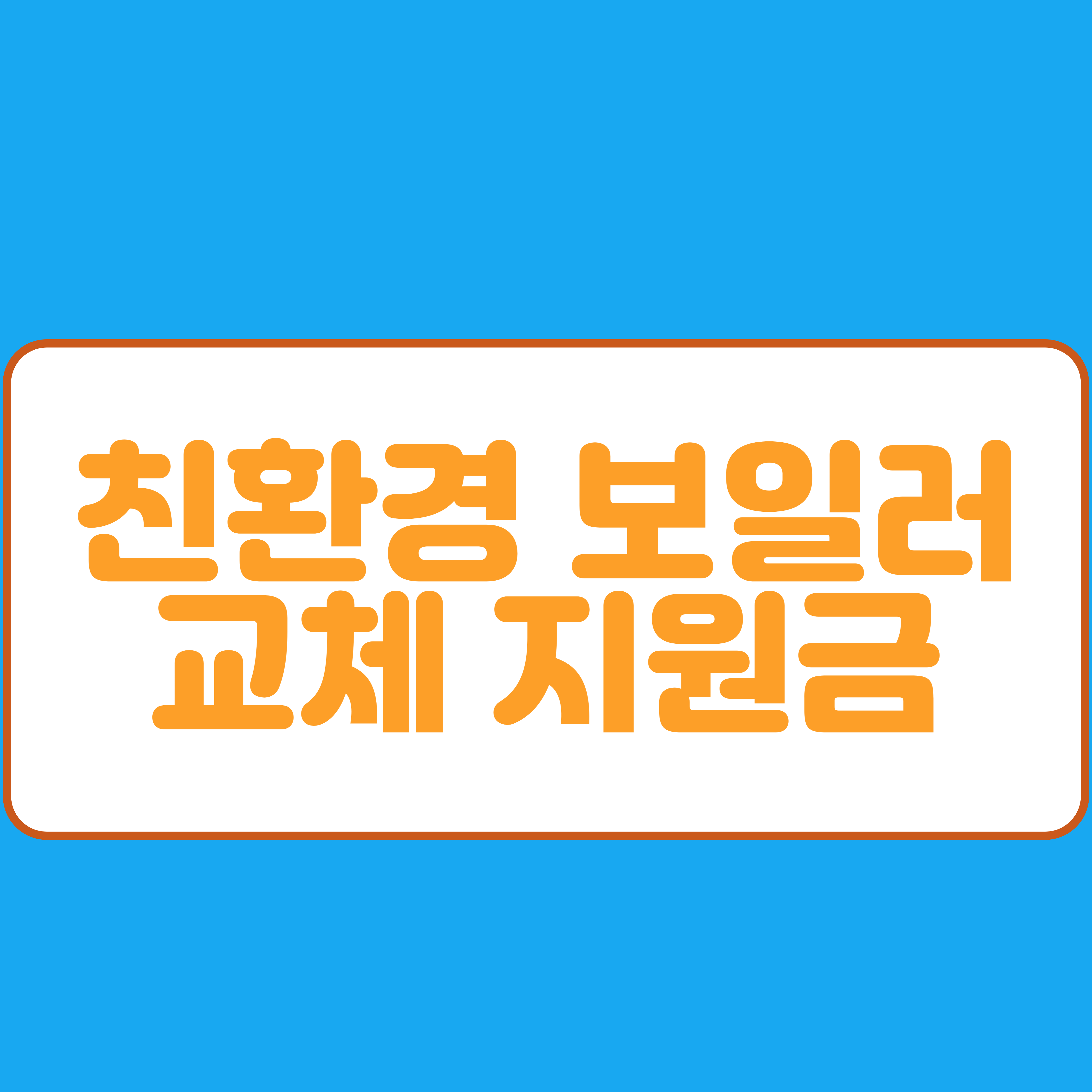  친환경 보일러 교체 지원금 신청방법