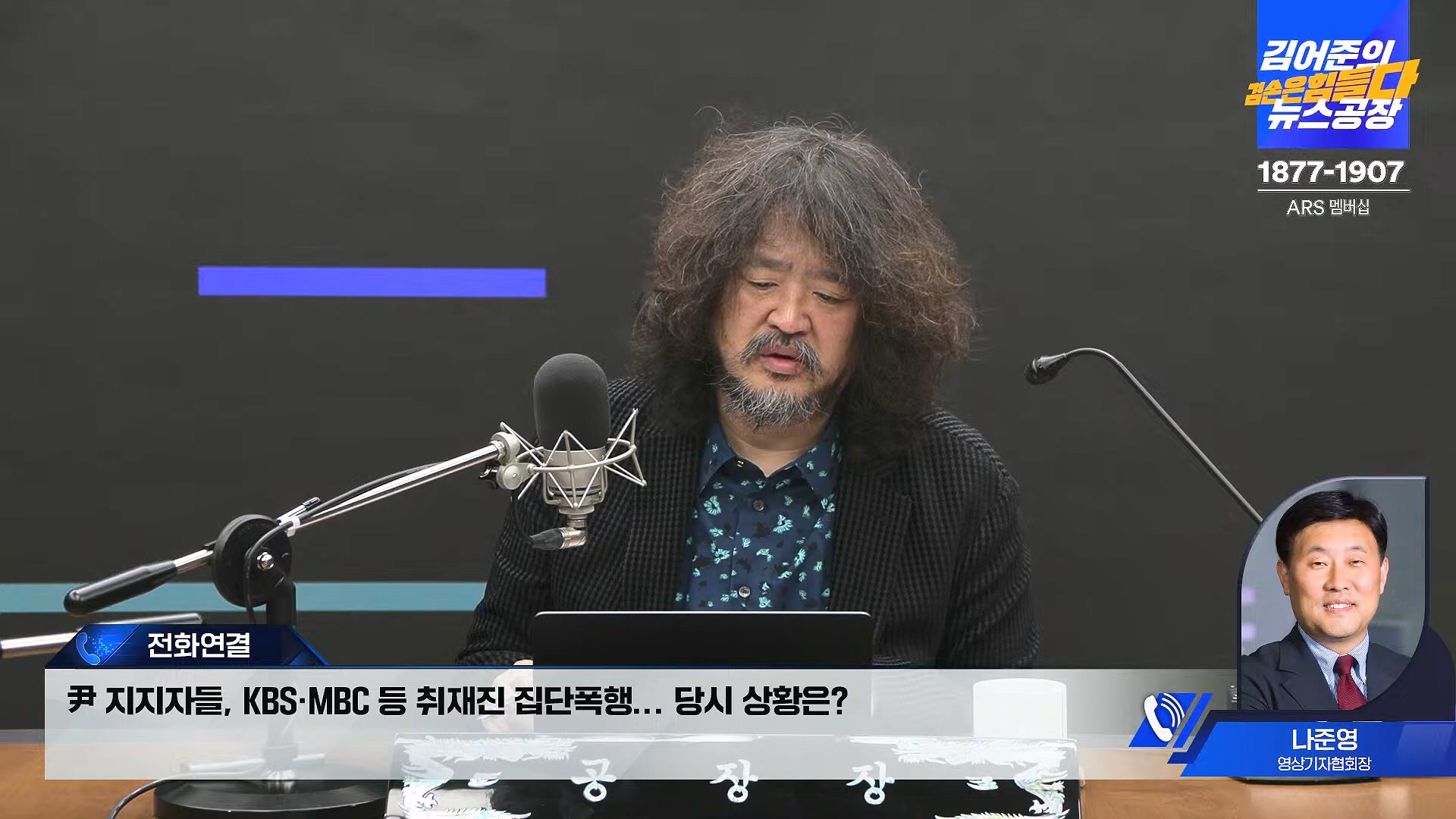 김어준의 겸손은힘들다 뉴스공장 2025년 1월 20일 월요일 [나준영, 노종면, 김기표, 류삼영, 손병호, 박구용, 전우용, 김도균, 박시영] (1080p_30fps_H264-128kbit_AAC).mp4_20250120_185810.701.jpg