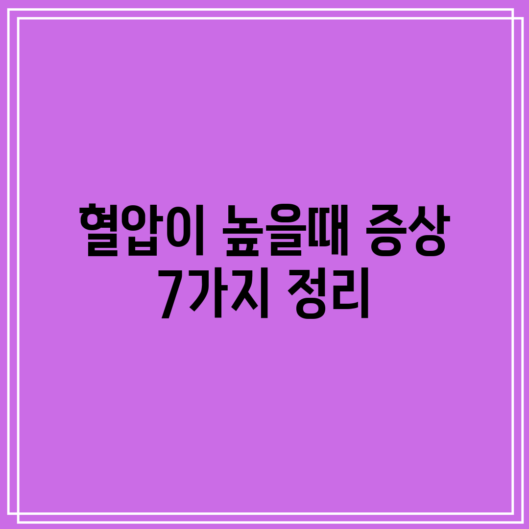 혈압이 높을때 증상 7가지 정리