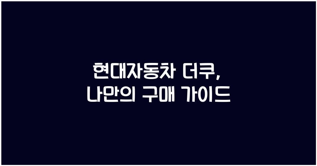 현대자동차 더쿠