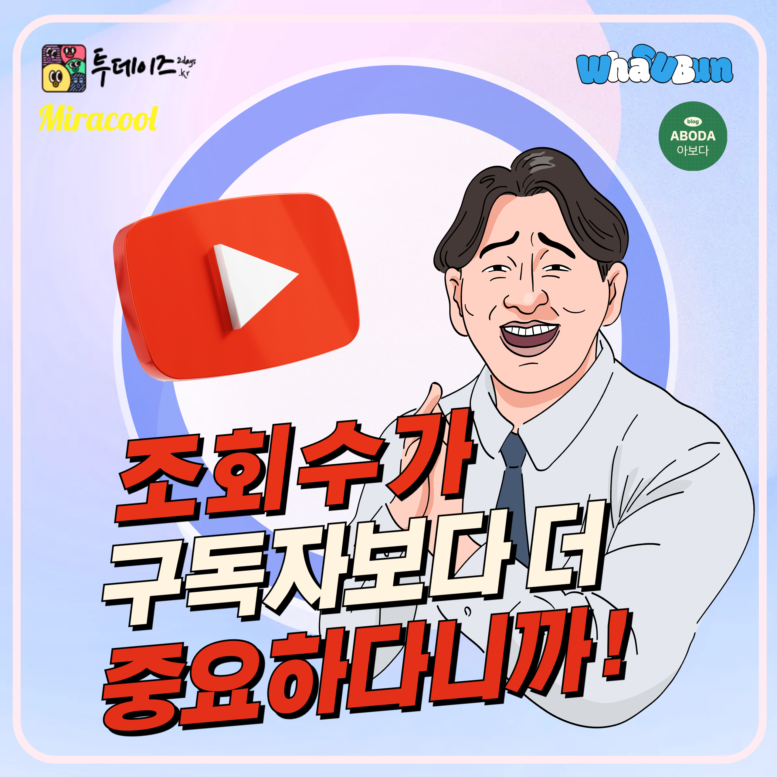 유튭~ 구독자가 중요한게 아니라 조회수가 중요하다!? Youtube 공략