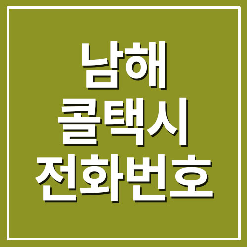  남해 콜택시 전화번호