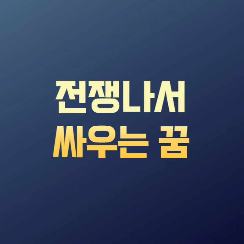 전쟁나서 싸우는 꿈