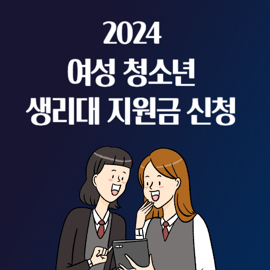 2024년 생리대 구매 지원금 신청 방법 사용처