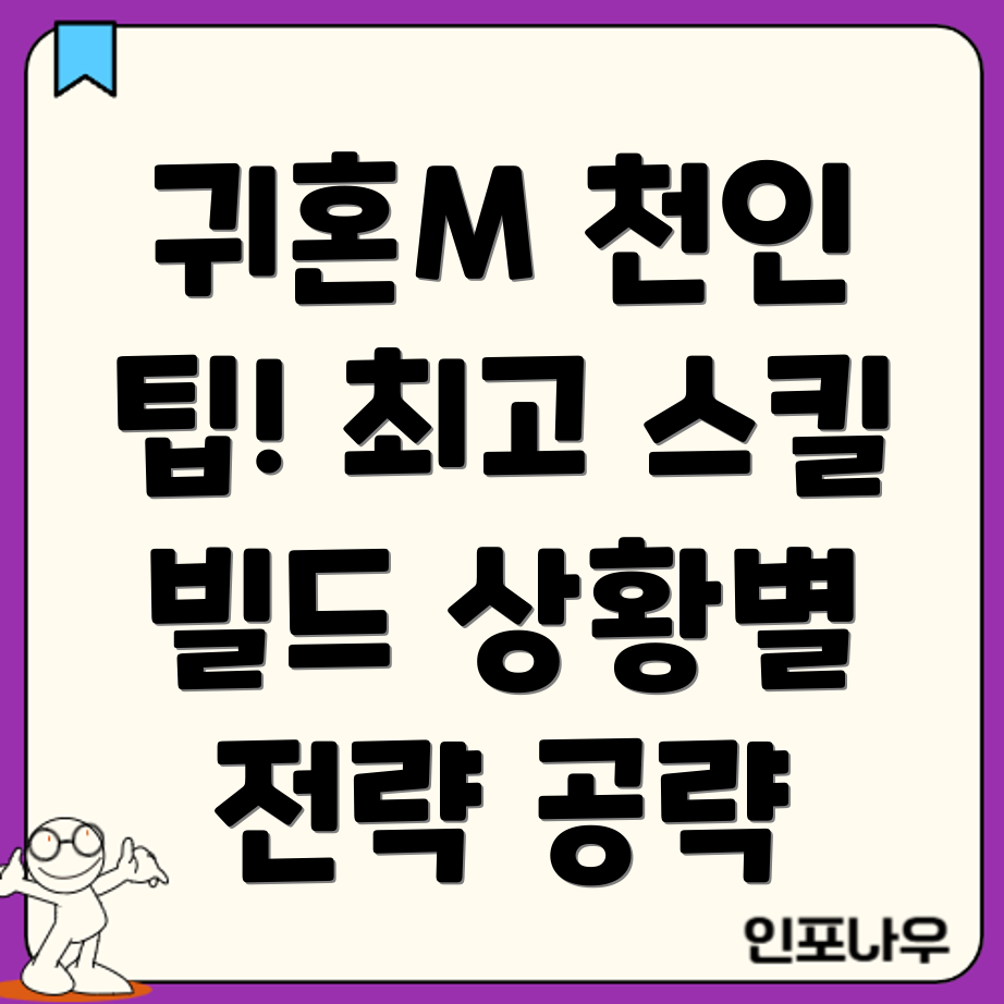 귀혼M 천인 스킬 빌드