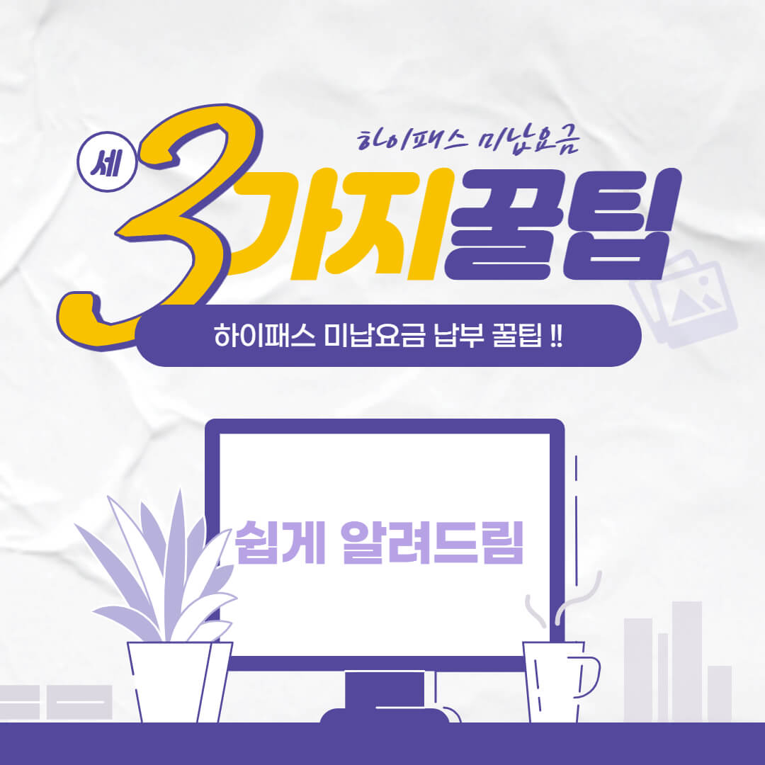  하이패스 미납요금 납부하는 방법 3가지