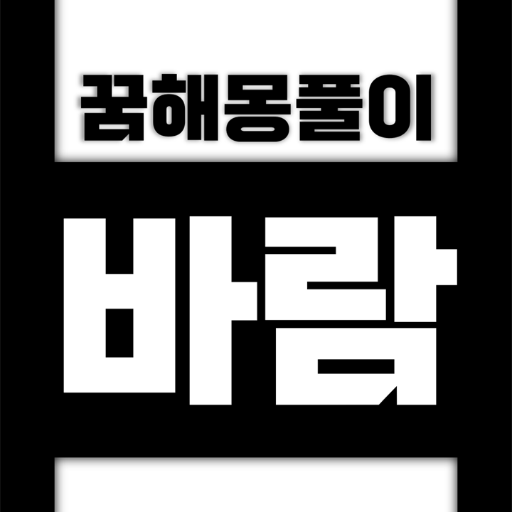  [꿈해몽풀이] 바람 꿈해몽 모음 (바람, 동풍, 북풍, 순풍, 태풍, 폭풍)