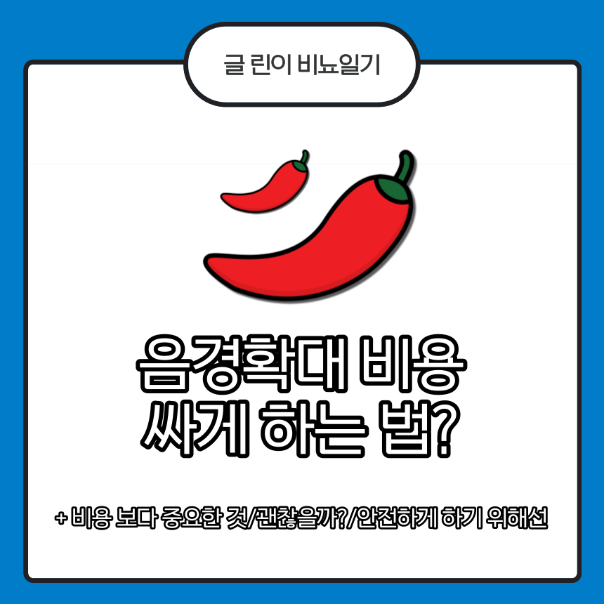  음경확대 비용 싸게 하는 법?