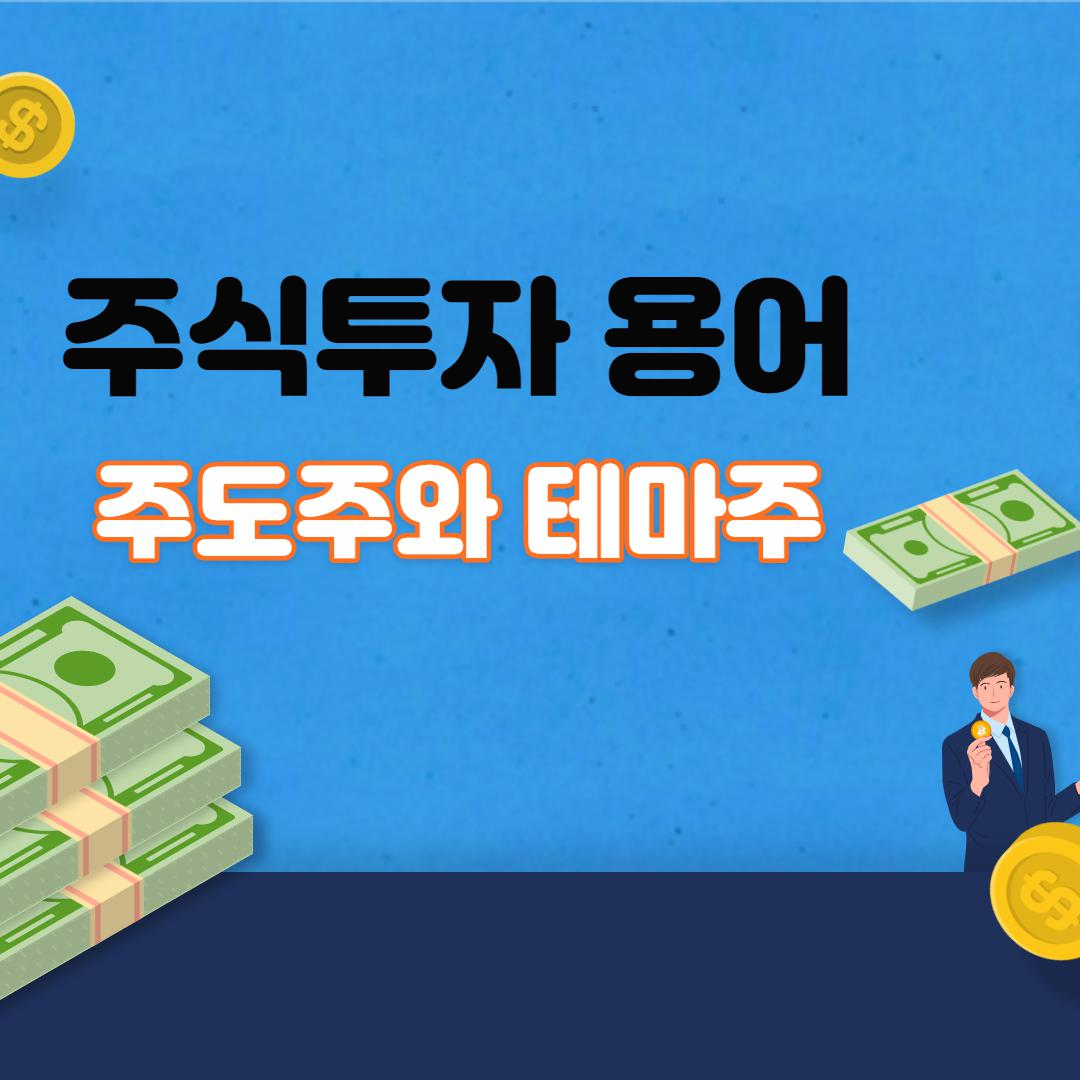  좋은 주식 고르는 주식투자 유행 따라가기 : 주도주와 테마주