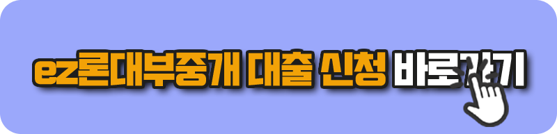 ez론대부중개 대출 신청 바로가기 - 모바일 대부대출