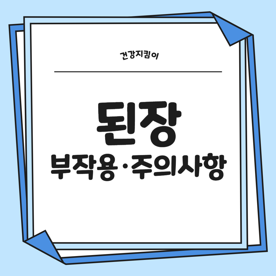 된장 효능 영양성분 담그는법 주의사항