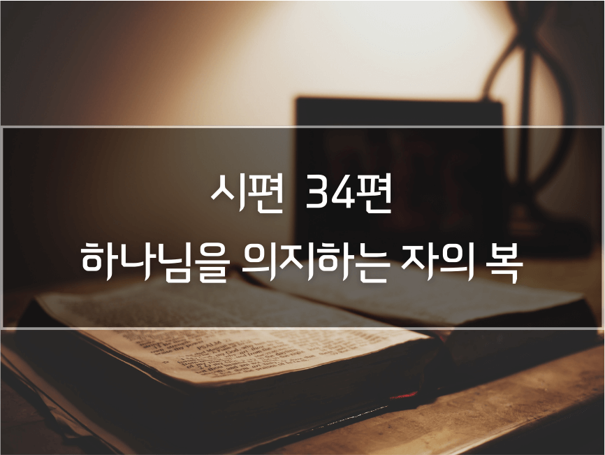 시편34편. 하나님을 의지하는 자의 복