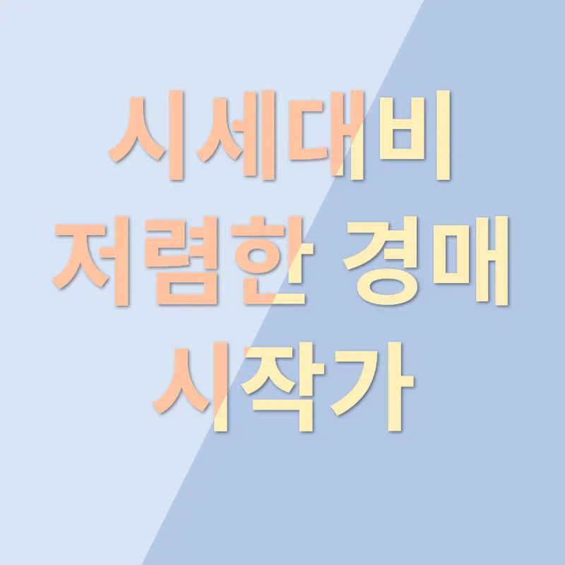 구리수택센트럴파크 경매정보_1