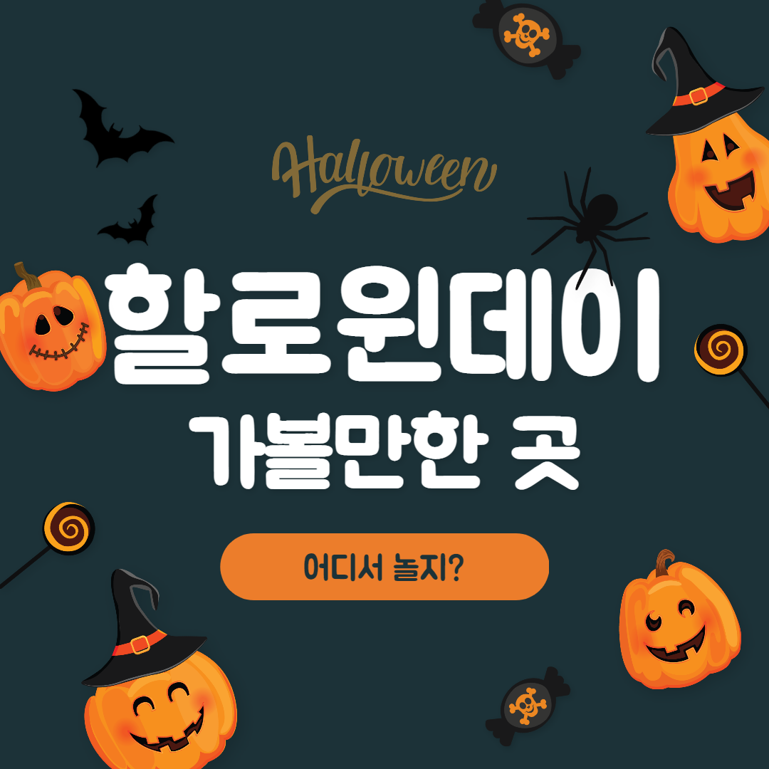 할로윈데이 가볼만한 곳
