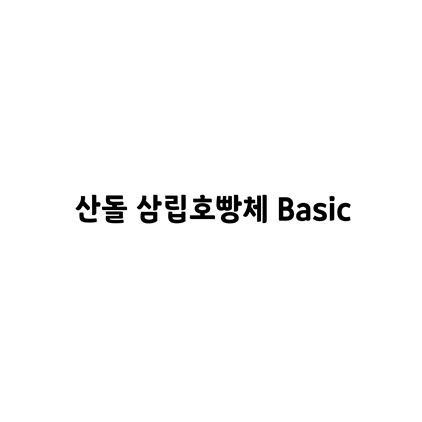  [고딕체]산돌 삼립호빵체 Basic 폰트 무료 다운로드(제작 : SPC삼립 X 산돌)