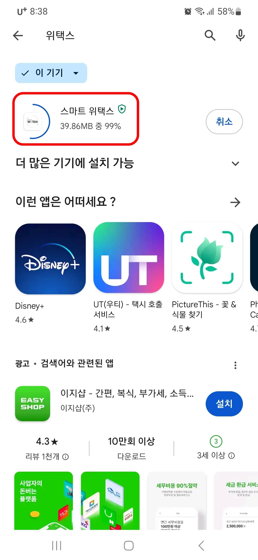 스마트 위택스 앱 다운로드 중