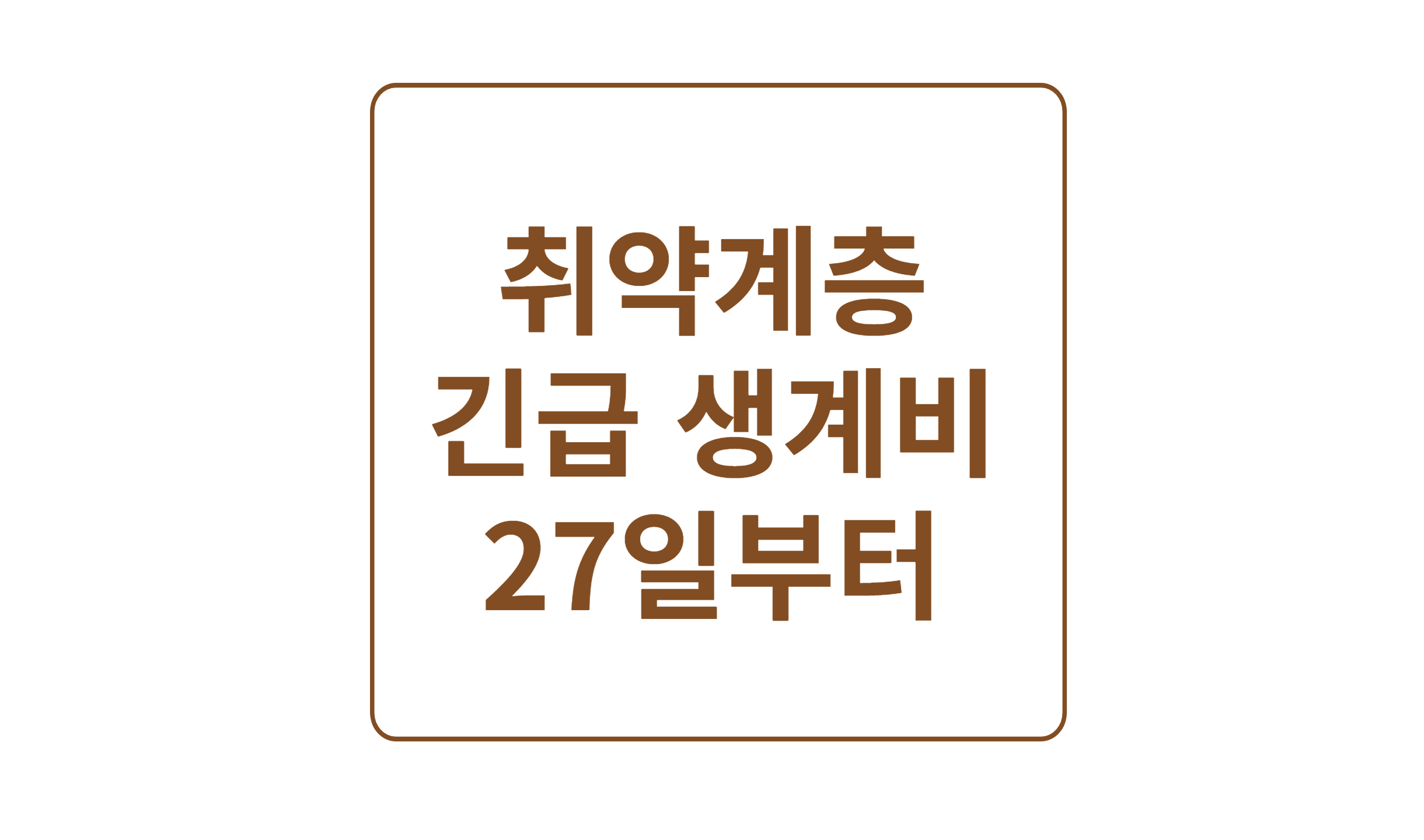 취약계층 비상유지비