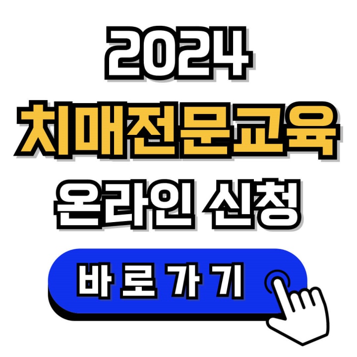 2024 치매전문교육 온라인 수강 신청 안내