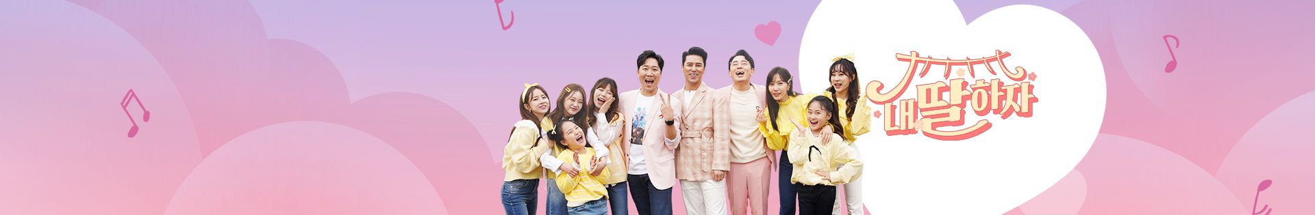 내딸하자 2회 다시보기 재방송 20210409