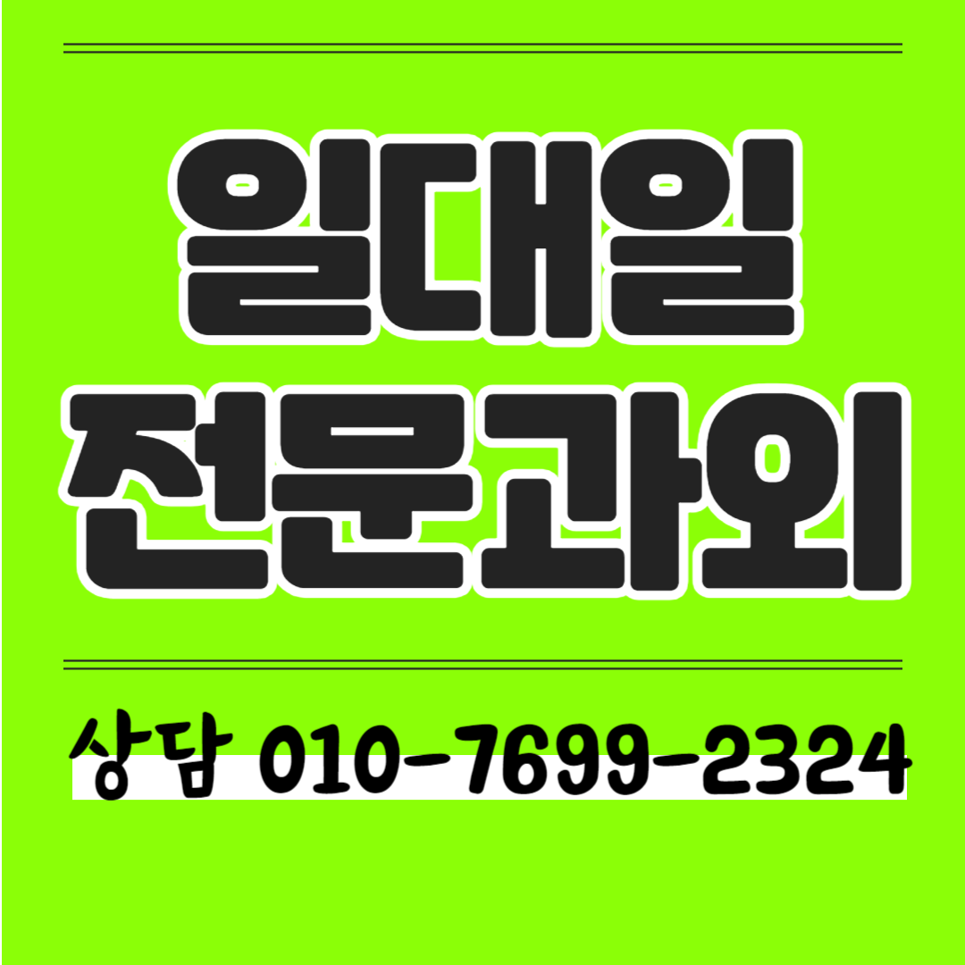  시흥동 중학생 영어과외 고등 수학과외 초등학생 과학 국어 한국사 사회 일대일 내신 겨울방학 선행학습