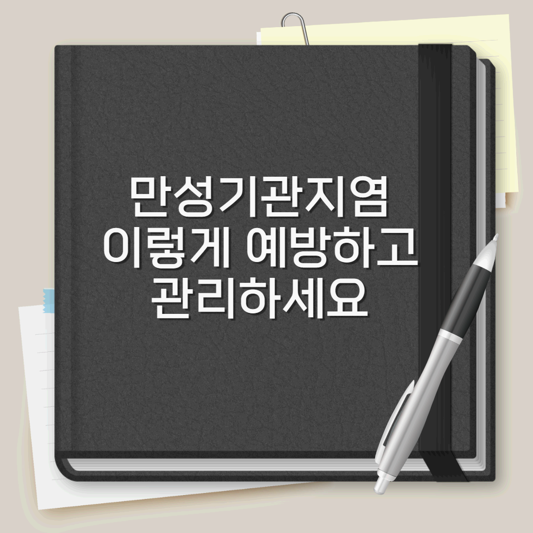 만성기관지염&#44; 이렇게 예방하고 관리하세요