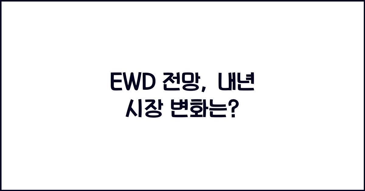 EWD 전망