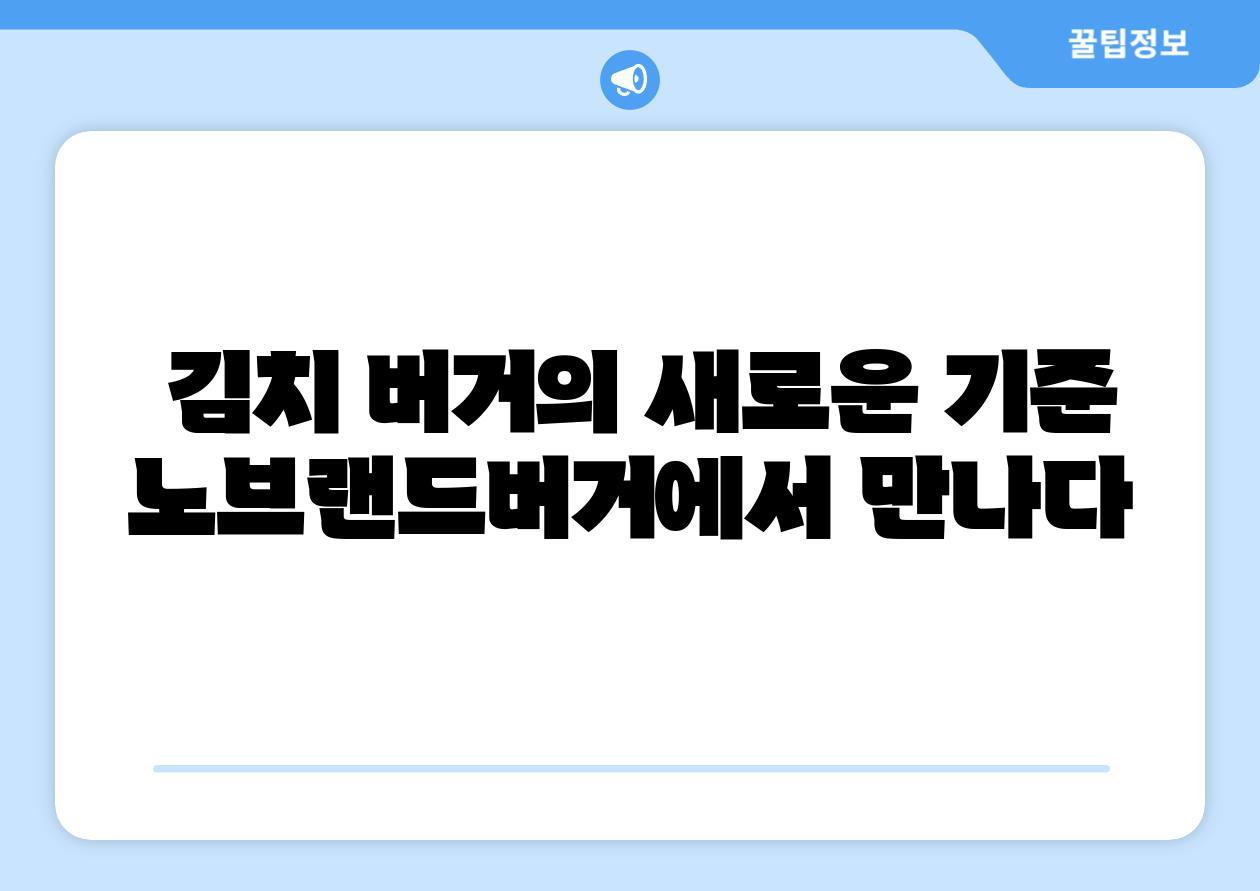 김치 버거의 새로운 기준 노브랜드버거에서 만나다