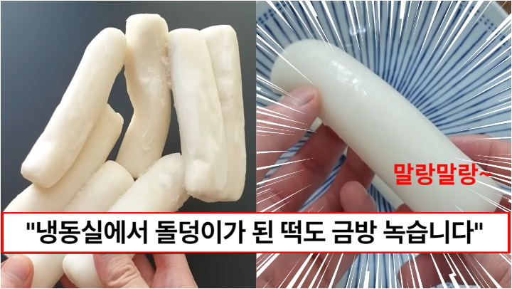 “돌처럼 꽝꽝 언 떡도 금새 말랑해집니다” 냉동한 떡을 갓 뽑은 떡처럼 해동하는 방법 4가지