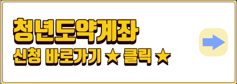 청년도약계좌 가입조건 신청방법 금리비교