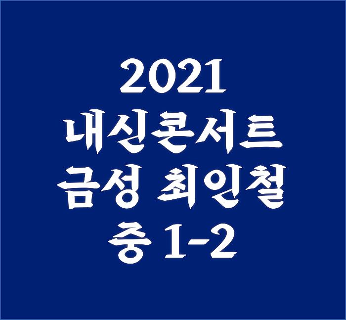 내신콘서트-금성-최인철-중-1-2-답지-PDF