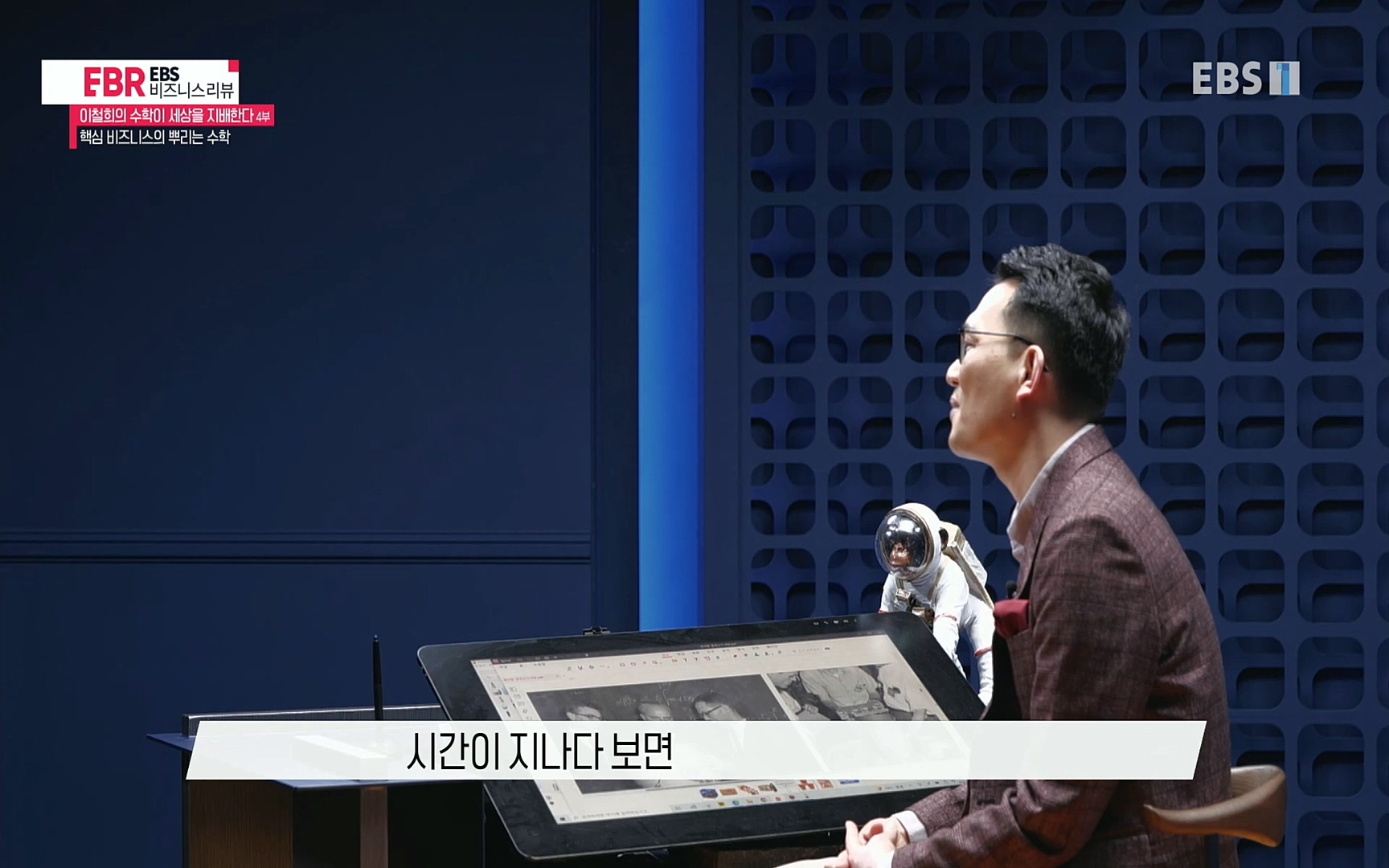 EBR - EBS Business Review이철희의 수학이 세상을 지배한다 - 4부 핵심 비즈니스의 뿌리는 수학.mp4_20220719_203246.613.jpg