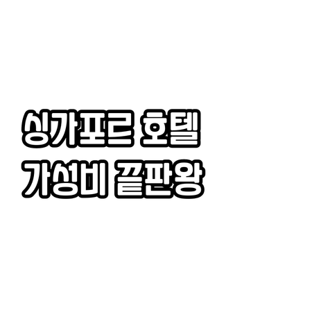 가성비 최고 싱가포르 호텔 7곳 추천