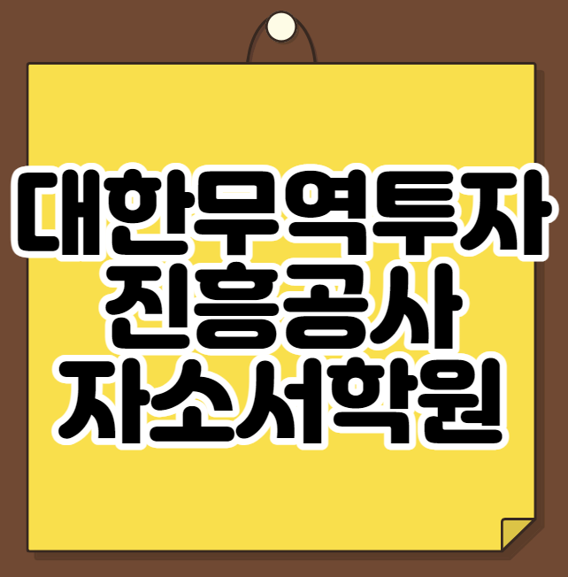  대한무역투자진흥공사 자소서학원