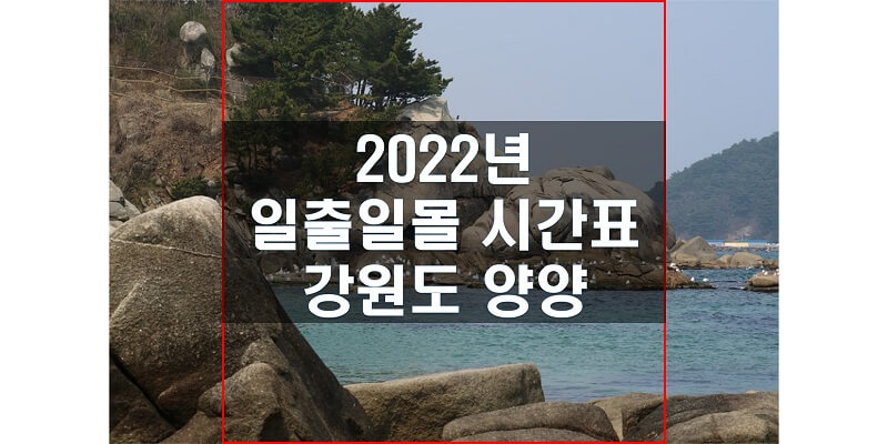 2022년-강원도-양양-일출-일몰-시간표-썸네일