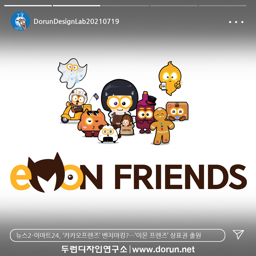  7월 3주차 두런콘텐츠뉴스- 이마트24, ‘카카오프렌즈’ 벤치마킹?…‘이몬 프렌즈’ 상표권 출원外