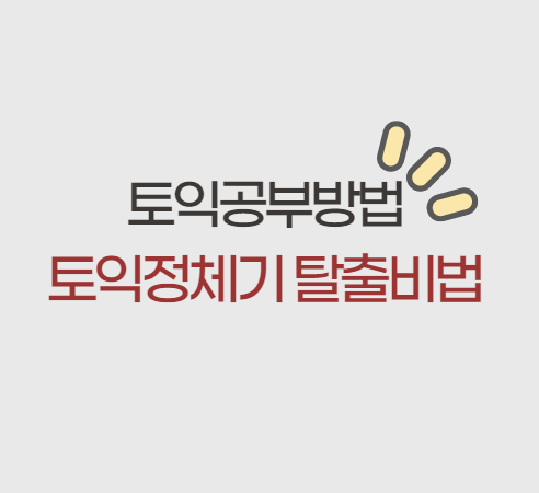  토익공부방법 정체기 탈출비법