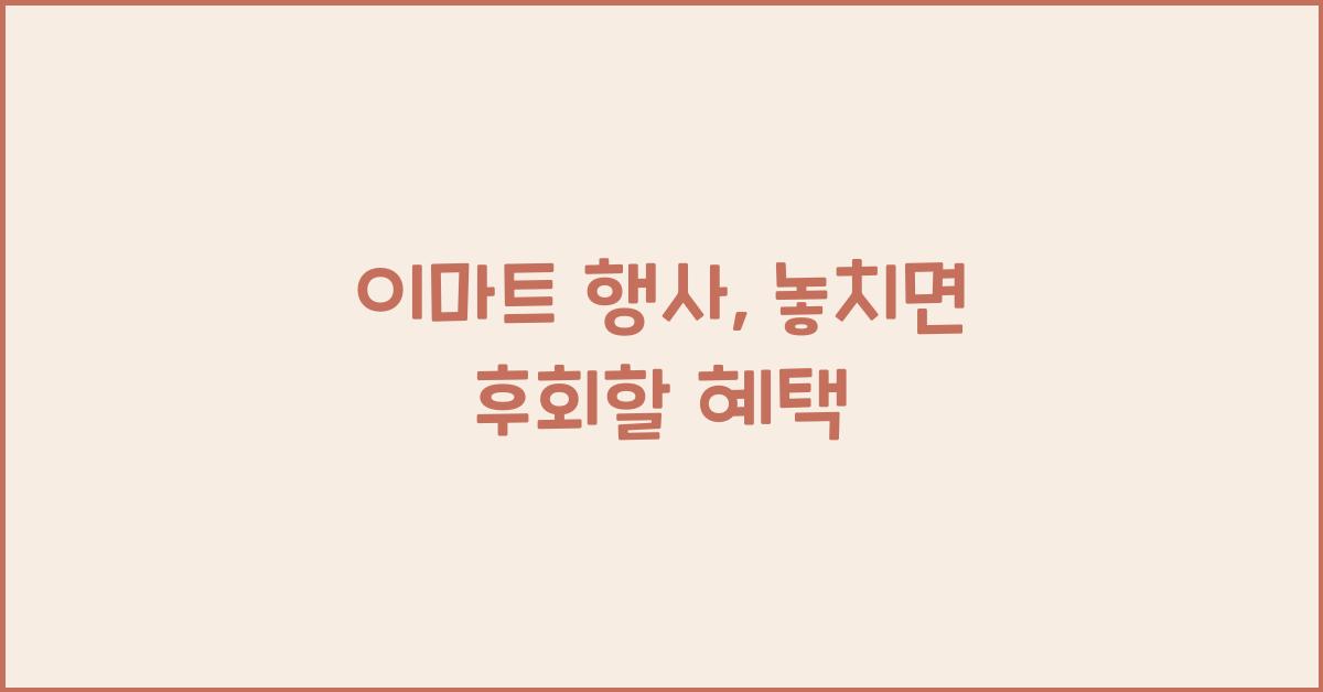 이마트 행사