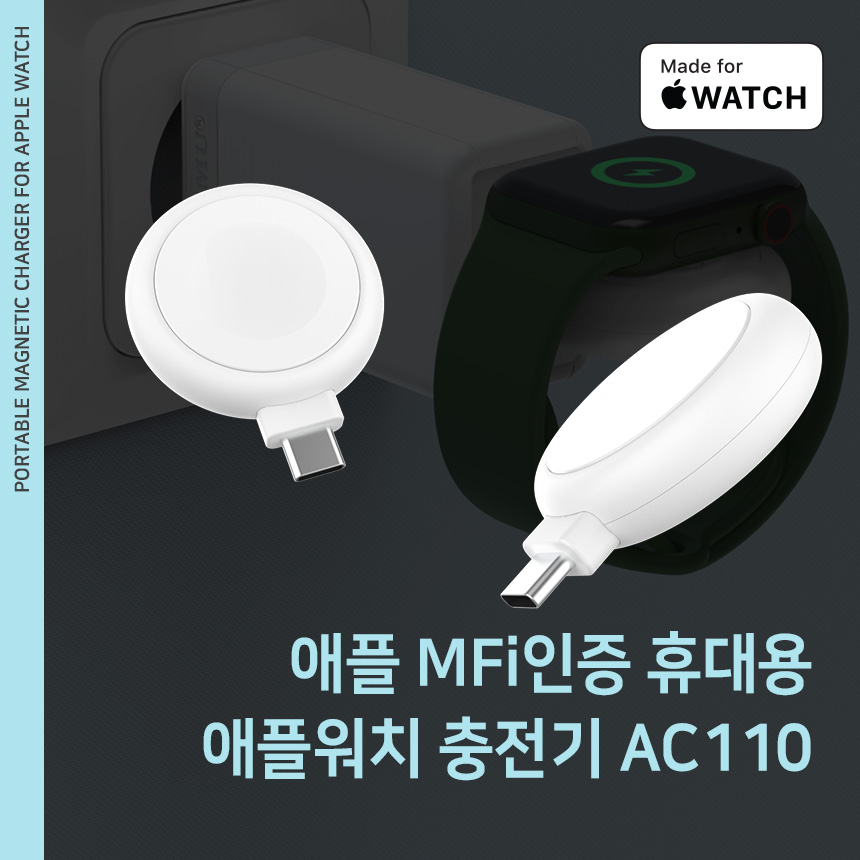  [애플 MFi 인증] USB-C타입애플워치 휴대용 마그네틱 충전기 AC110 출시
