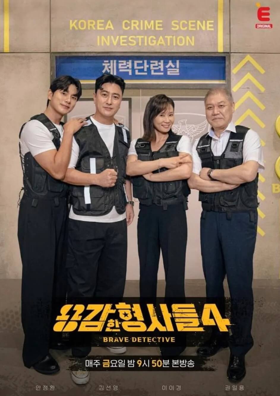용감한-형사들-프로그램-소개-이미지