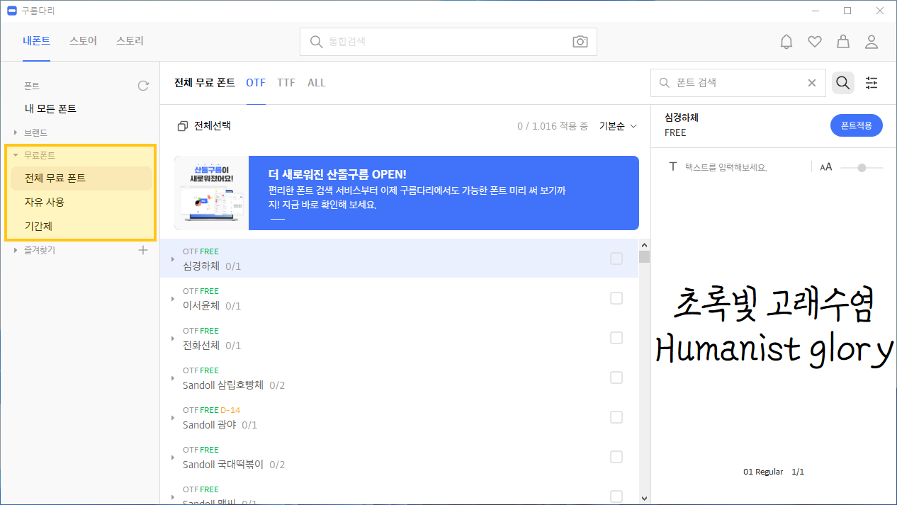 산돌구름 폰트 검색 서비스 이용방법 - 산돌구름에는 무료 폰트도 정말 많아 유용하다 산돌구름 폰트 검색 서비스 이용방법 - 산돌구름에는 무료 폰트도 정말 많아 유용하다