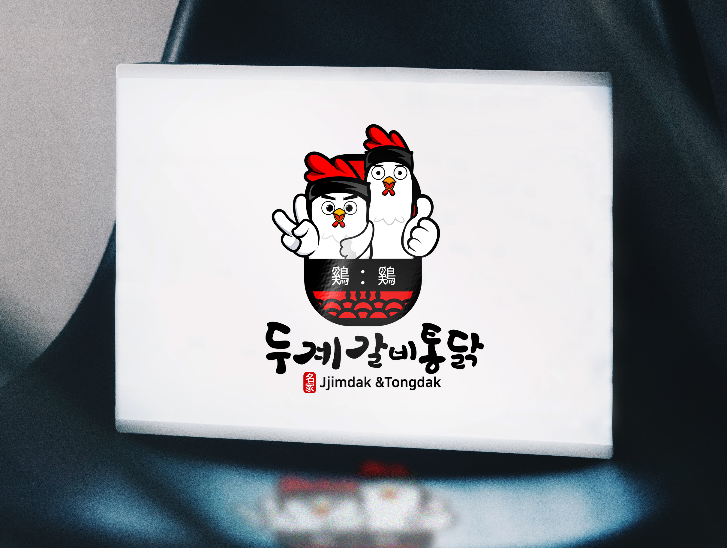 닭강정 가게 상호 로고 디자인 4
