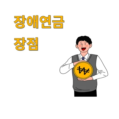 장애연금 장점
