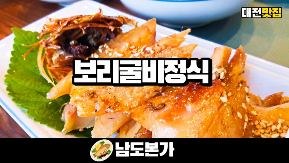  대전 맛집 신성동 남도본가에서 보리굴비정식을 먹어봤습니다