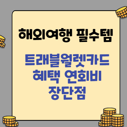  [해외여행 카드추천] 트래블월렛카드 혜택 장단점 연회비