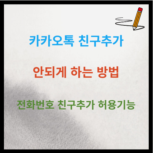 카카오톡 친구추가 안되게 하는 방법 (업데이트)