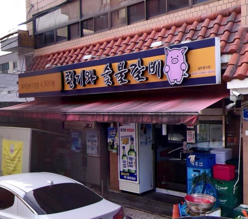 청기와숯불갈비 이미지