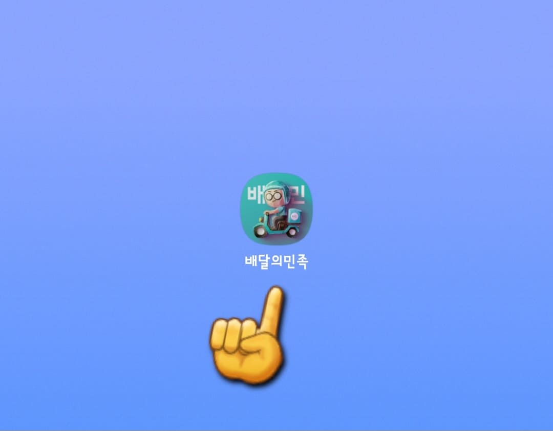 배달의민족-상품권-등록하는-방법-배달의민족-앱-접속하기