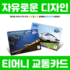  티머니 교통카드 제작 업체, 홍보용 교통카드주문제작 티머니카드제작 포토 교통카드 인쇄 판촉물 업체