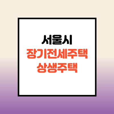  서울시 장기전세주택 상생주택 7만호 공급